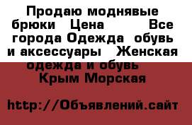 Продаю моднявые брюки › Цена ­ 700 - Все города Одежда, обувь и аксессуары » Женская одежда и обувь   . Крым,Морская